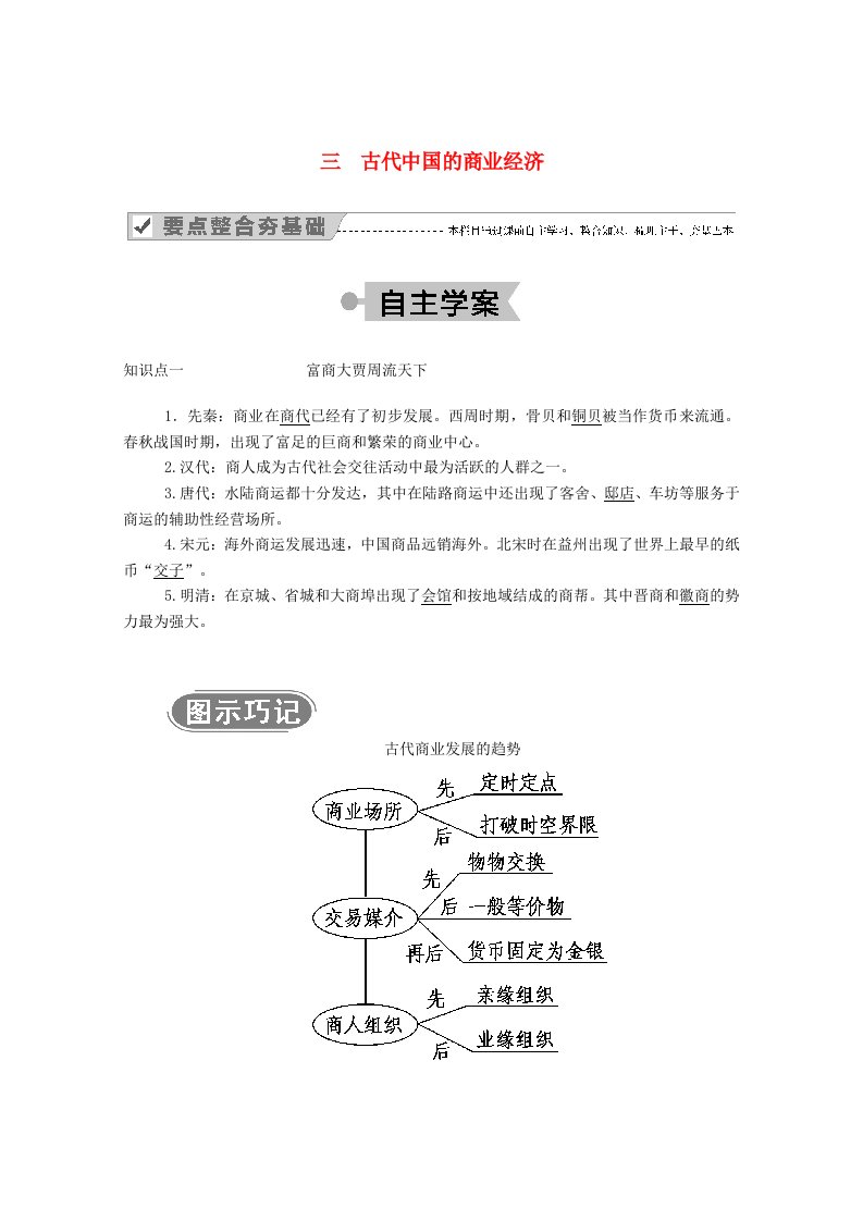 2020_2021学年高中历史专题一古代中国的经济的基本结构与特点三古代中国的商业经济学案含解析人民版必修2