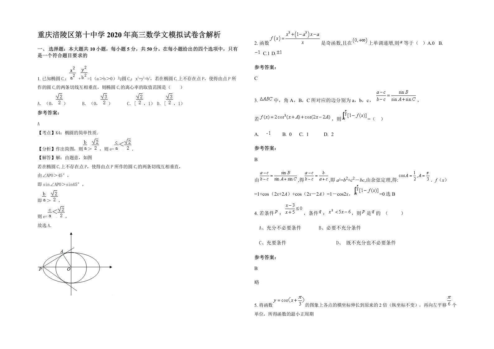 重庆涪陵区第十中学2020年高三数学文模拟试卷含解析