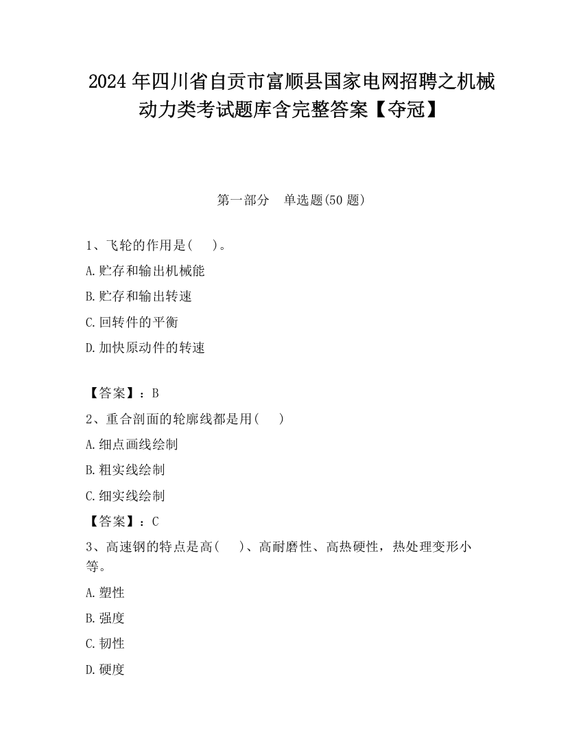 2024年四川省自贡市富顺县国家电网招聘之机械动力类考试题库含完整答案【夺冠】