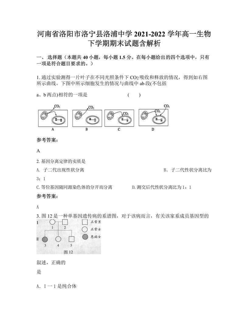 河南省洛阳市洛宁县洛浦中学2021-2022学年高一生物下学期期末试题含解析