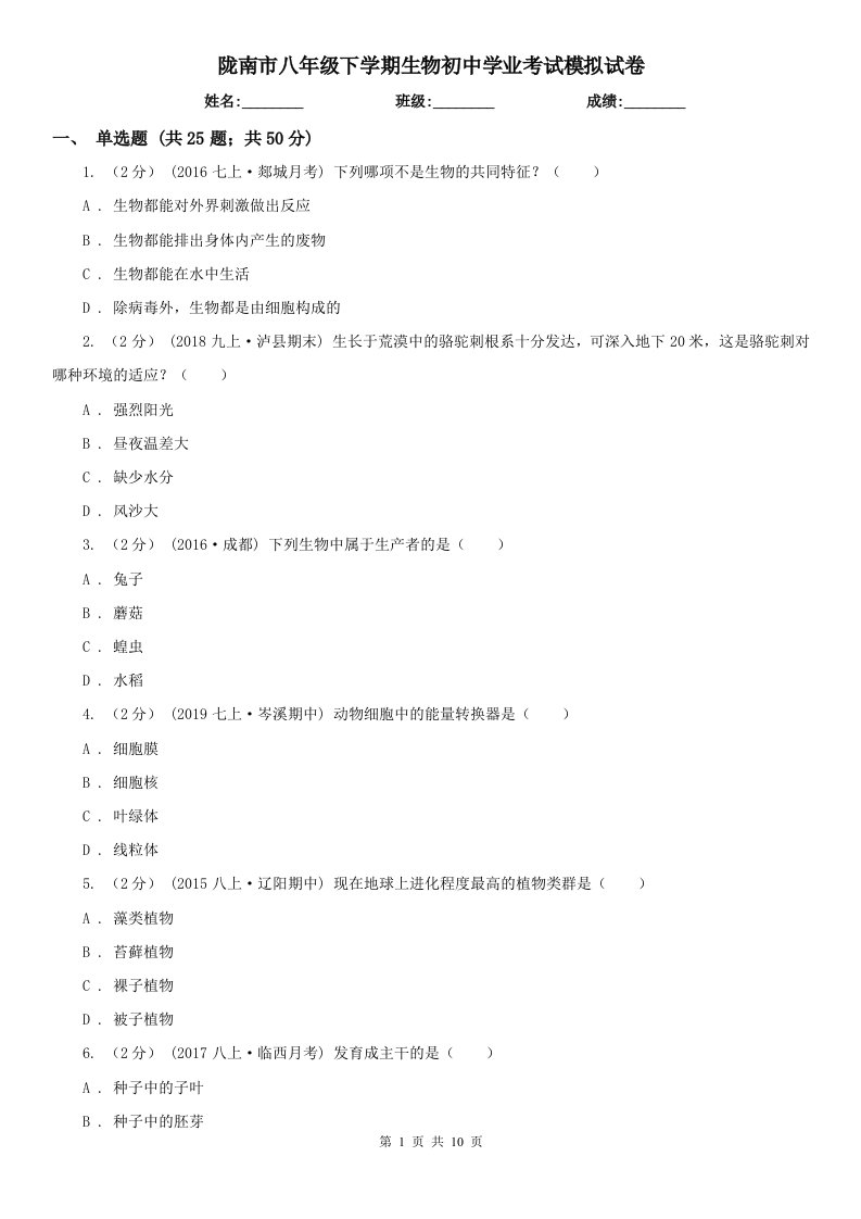 陇南市八年级下学期生物初中学业考试模拟试卷