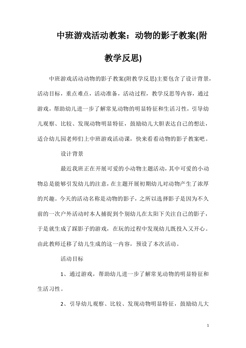 中班游戏活动教案：动物的影子教案(附教学反思)