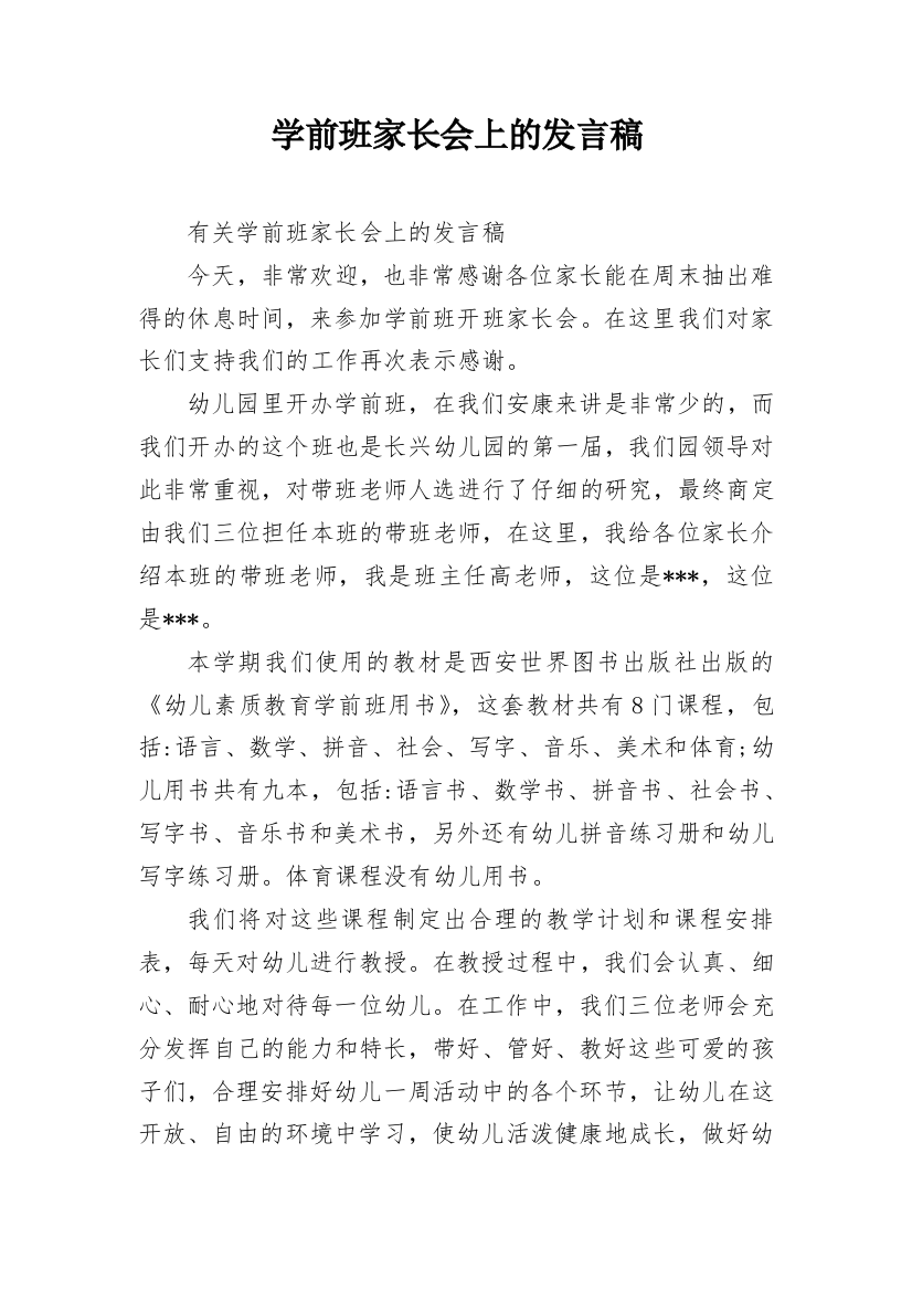 学前班家长会上的发言稿_1