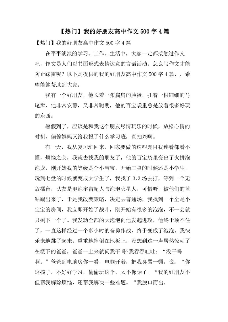 我的好朋友高中作文500字4篇