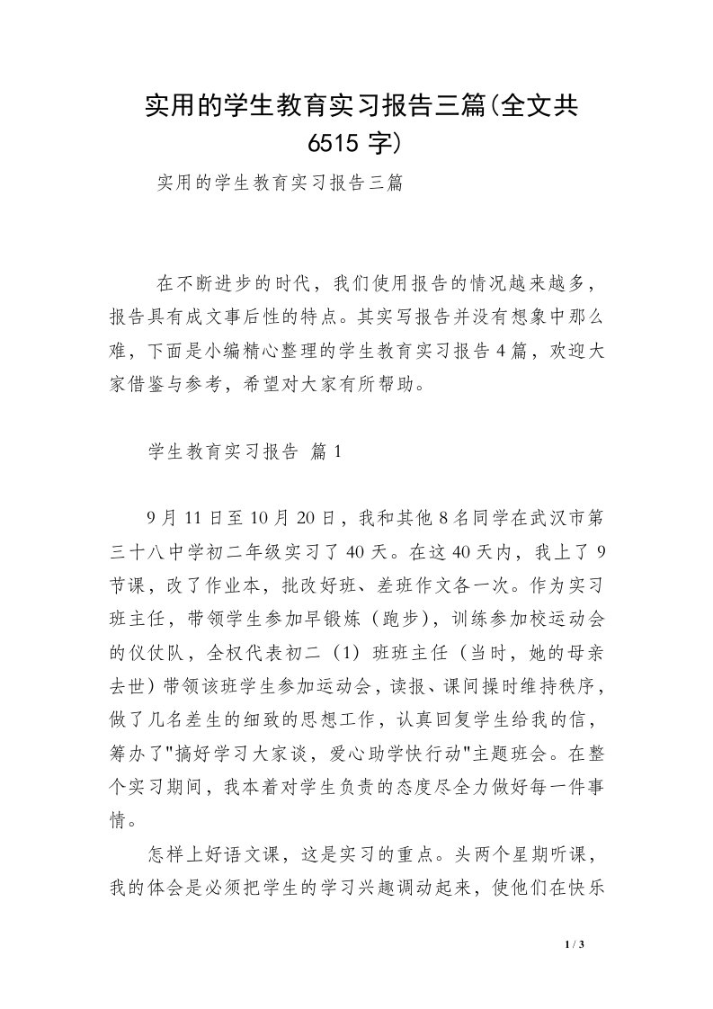 实用的学生教育实习报告三篇(全文共6515字)