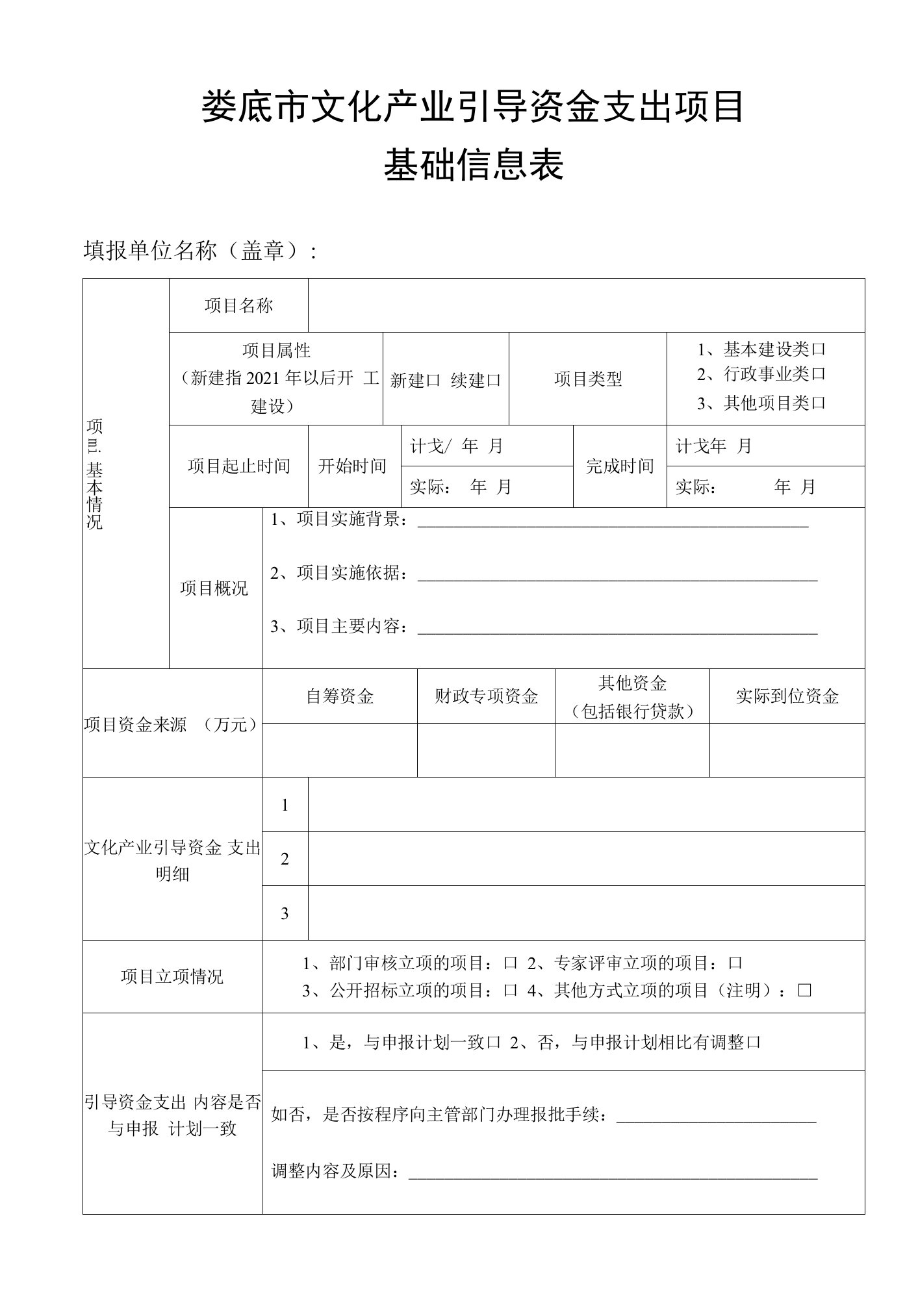 娄底市文化产业引导资金支出项目基础信息表