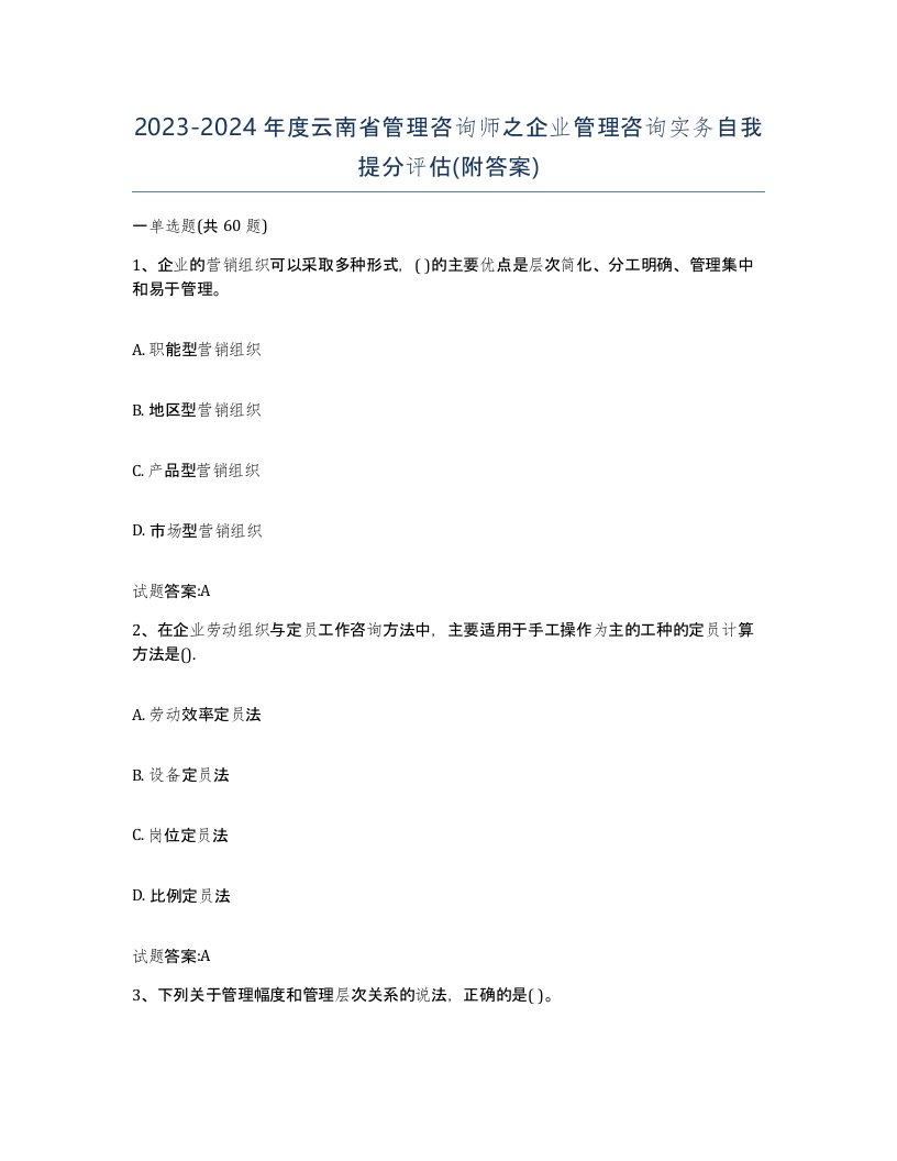 2023-2024年度云南省管理咨询师之企业管理咨询实务自我提分评估附答案