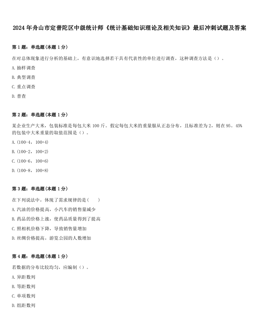 2024年舟山市定普陀区中级统计师《统计基础知识理论及相关知识》最后冲刺试题及答案