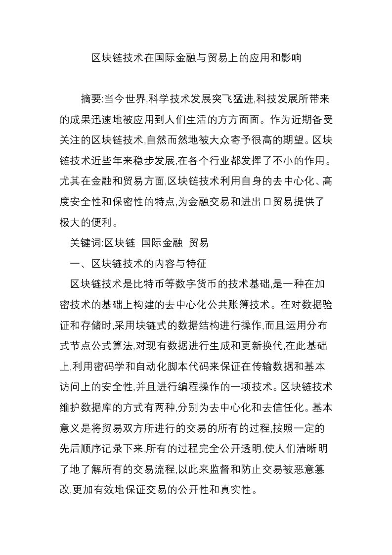 区块链技术在国际金融与贸易上的应用和影响