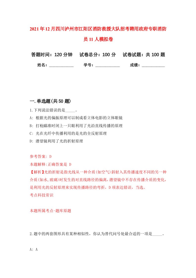 2021年12月四川泸州市江阳区消防救援大队招考聘用政府专职消防员11人押题训练卷第9次