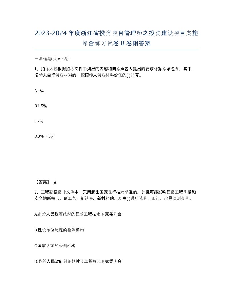 2023-2024年度浙江省投资项目管理师之投资建设项目实施综合练习试卷B卷附答案