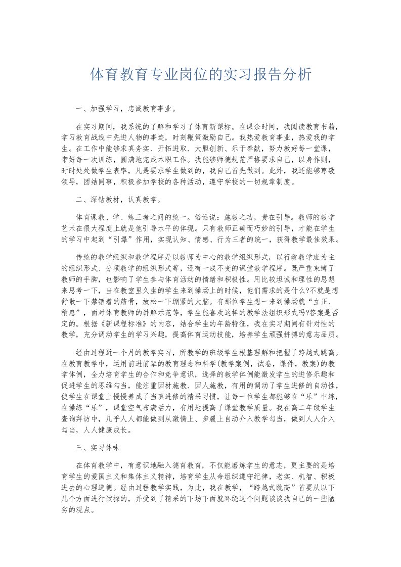 实习报告体育教育专业岗位的实习报告分析