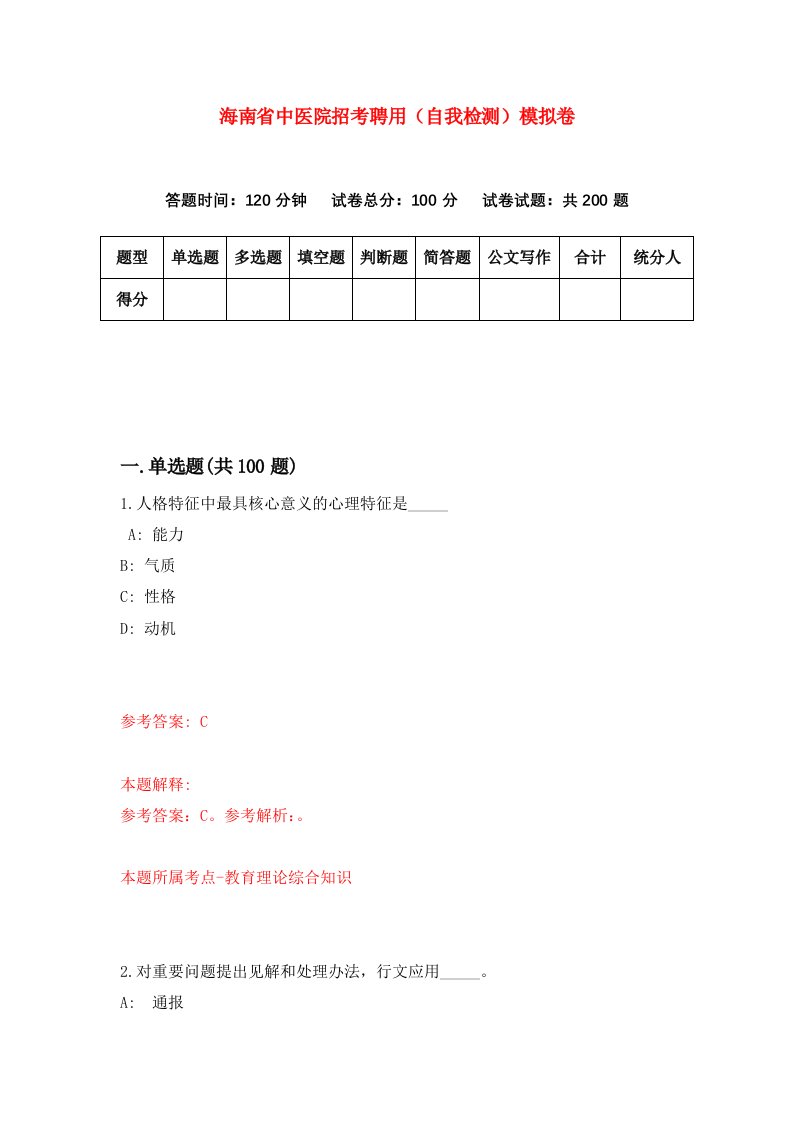 海南省中医院招考聘用自我检测模拟卷第0次