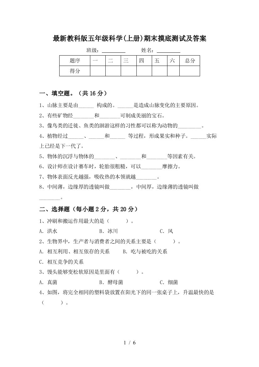 最新教科版五年级科学(上册)期末摸底测试及答案