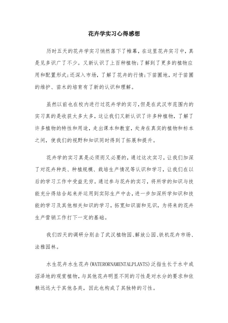 花卉学实习心得感想