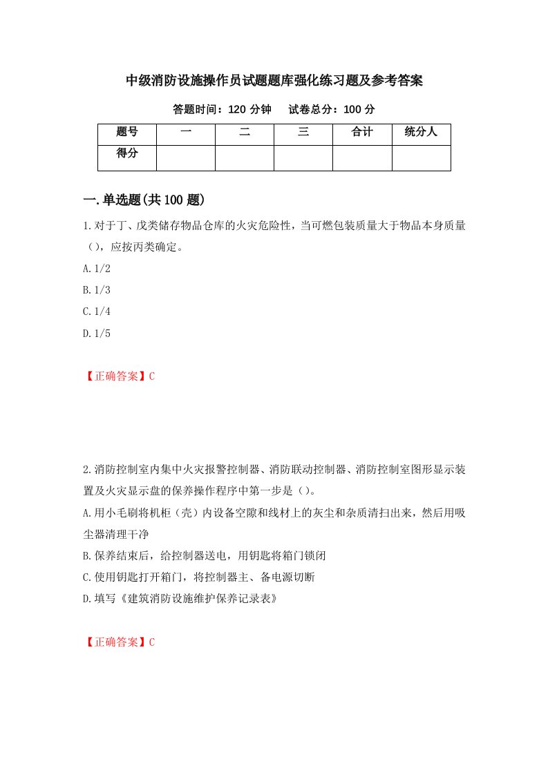 中级消防设施操作员试题题库强化练习题及参考答案60