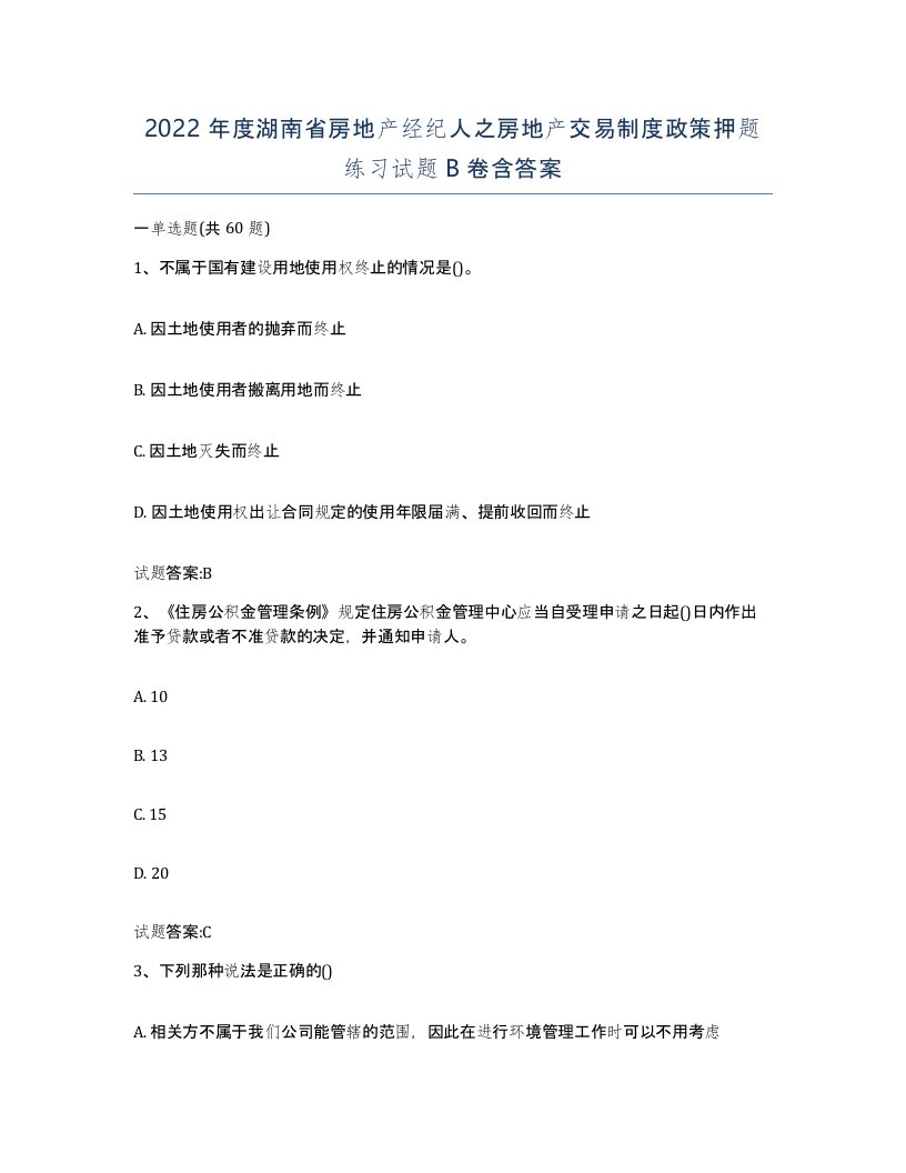 2022年度湖南省房地产经纪人之房地产交易制度政策押题练习试题B卷含答案