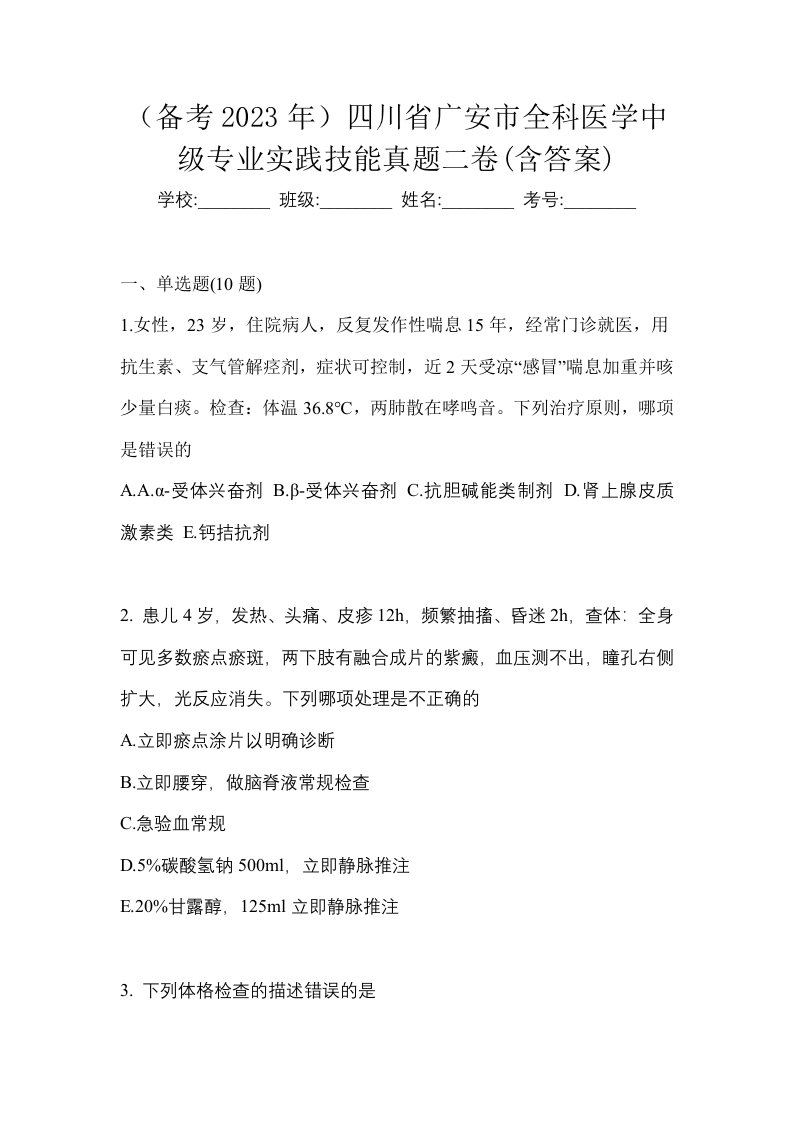 备考2023年四川省广安市全科医学中级专业实践技能真题二卷含答案