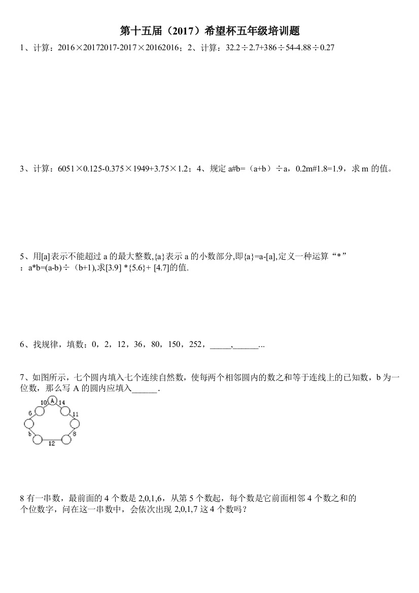 (完整word版)2017第十五届五年级希望杯100题培训题
