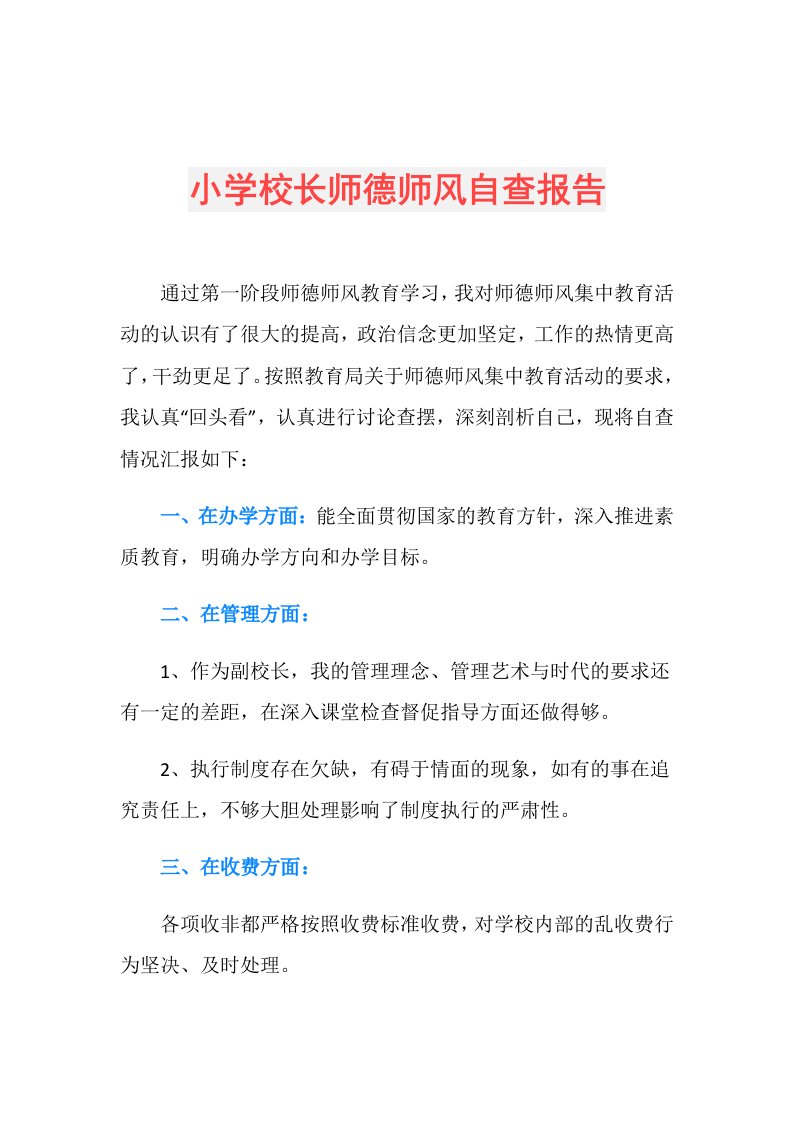 小学校长师德师风自查报告