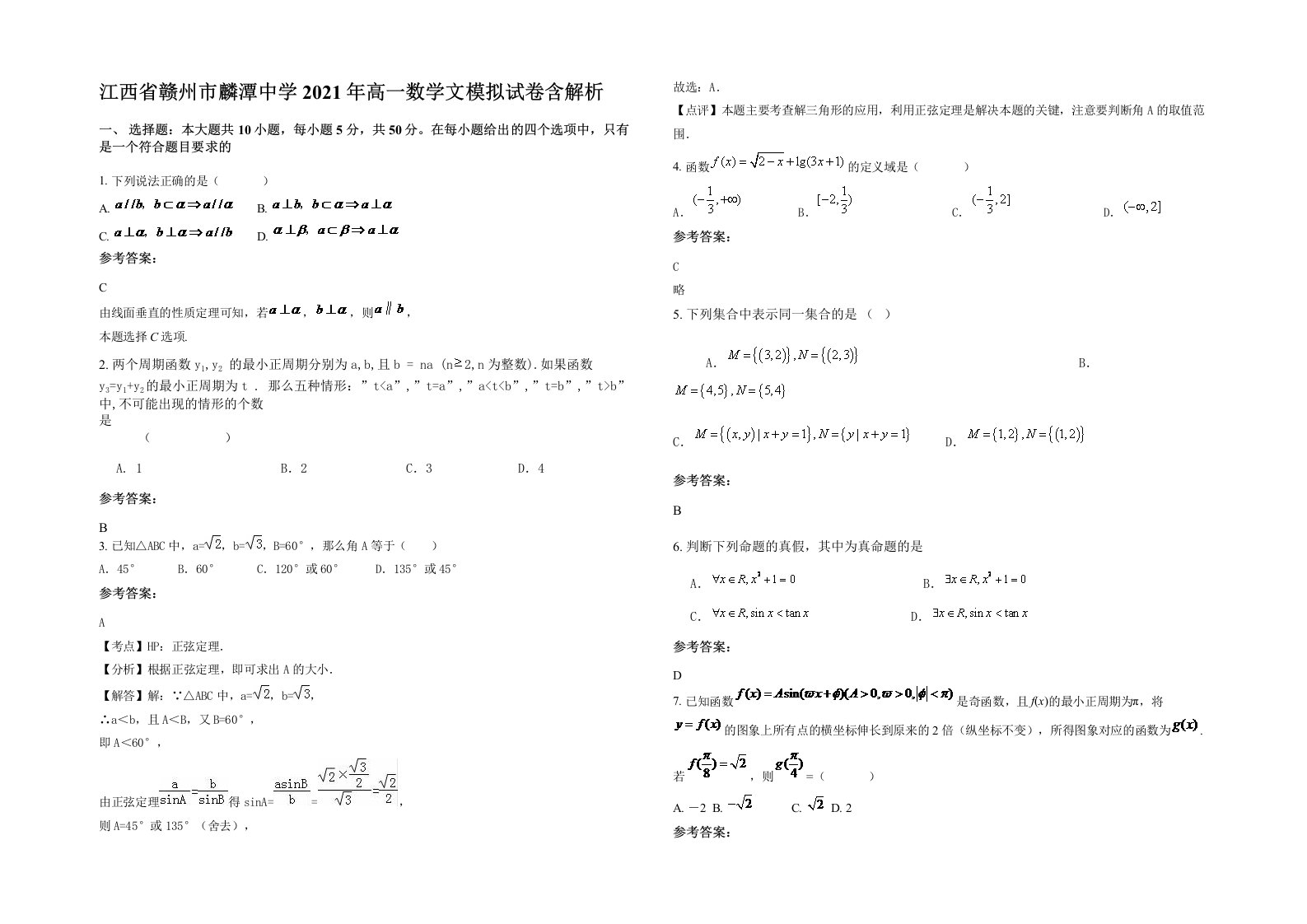 江西省赣州市麟潭中学2021年高一数学文模拟试卷含解析