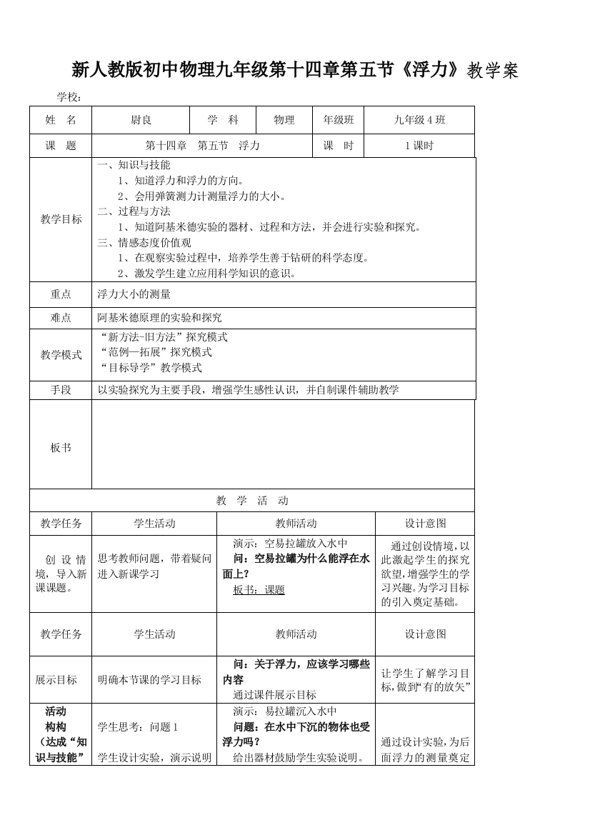 初中物理九年级第十四章第五节《浮力》教学案