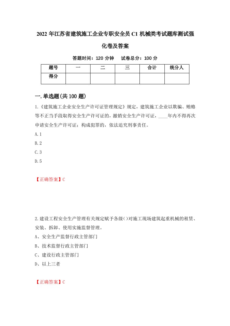 2022年江苏省建筑施工企业专职安全员C1机械类考试题库测试强化卷及答案12