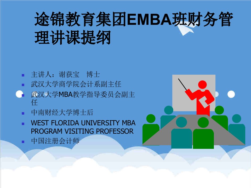 企管MBA-某教育集团EMBA班财务管理讲课提纲