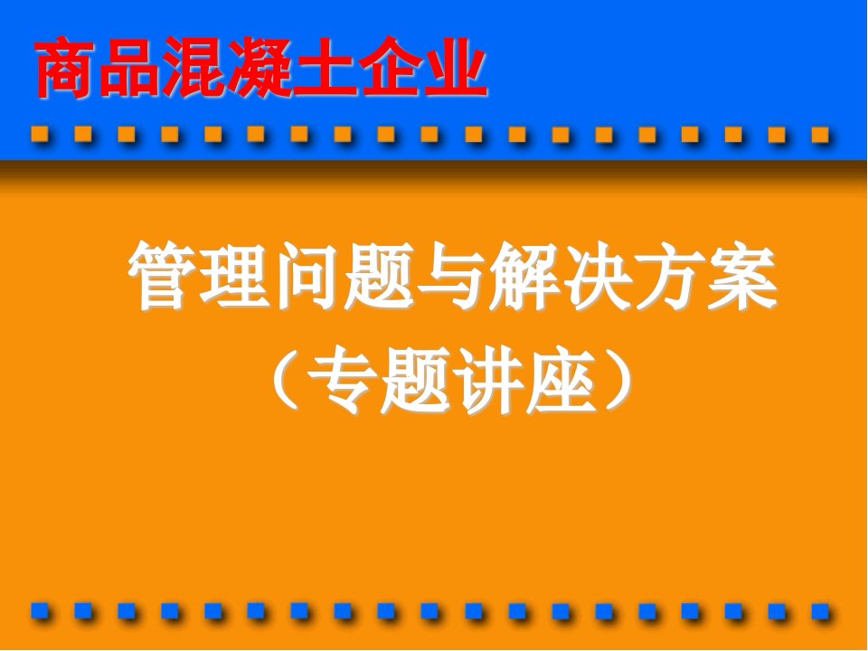 商品溷凝土企业管理问题与解决方案2课件