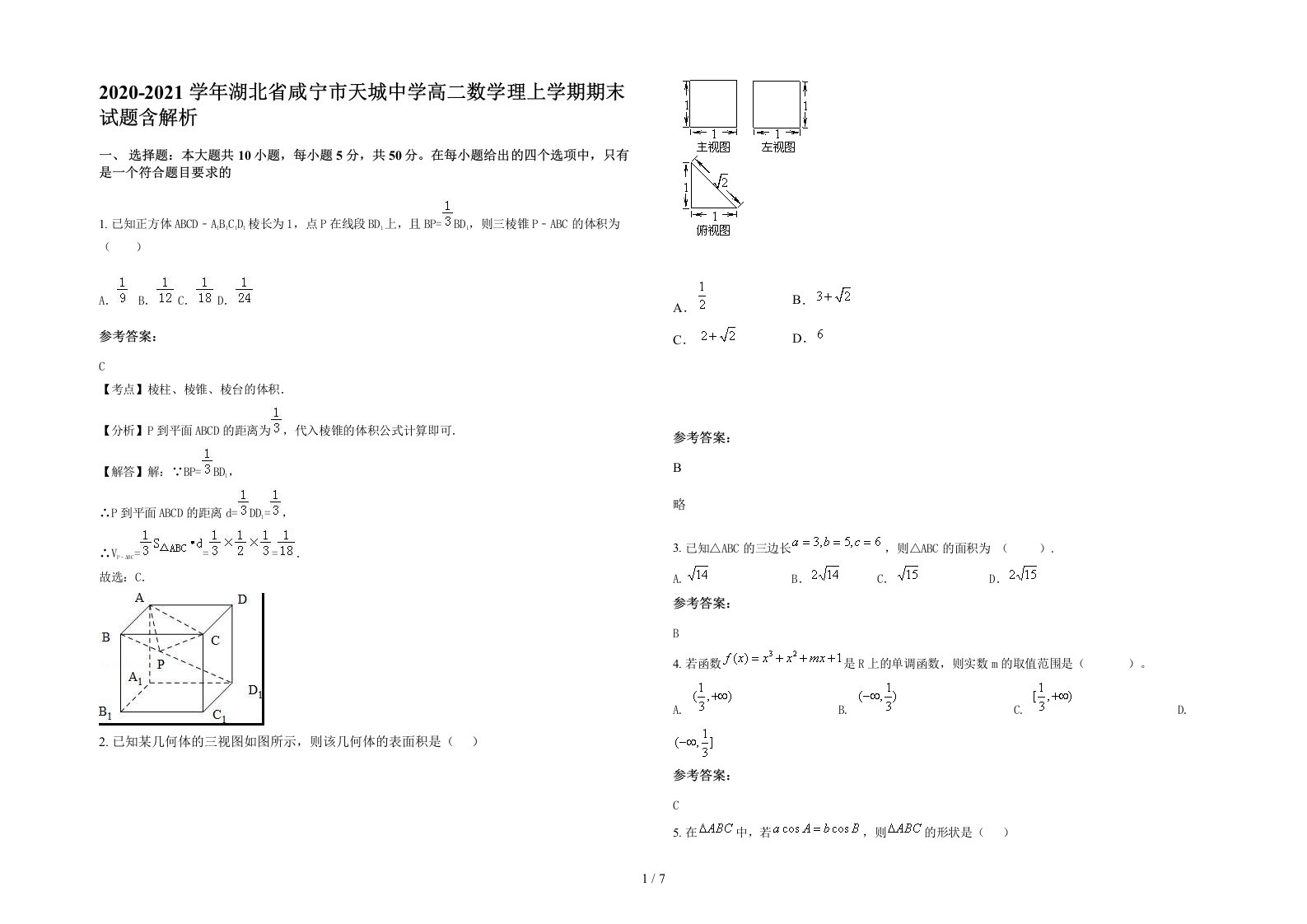 2020-2021学年湖北省咸宁市天城中学高二数学理上学期期末试题含解析