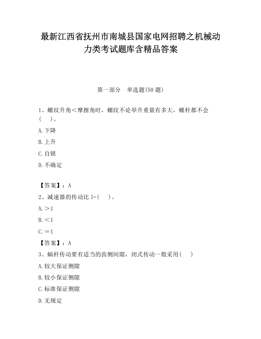 最新江西省抚州市南城县国家电网招聘之机械动力类考试题库含精品答案