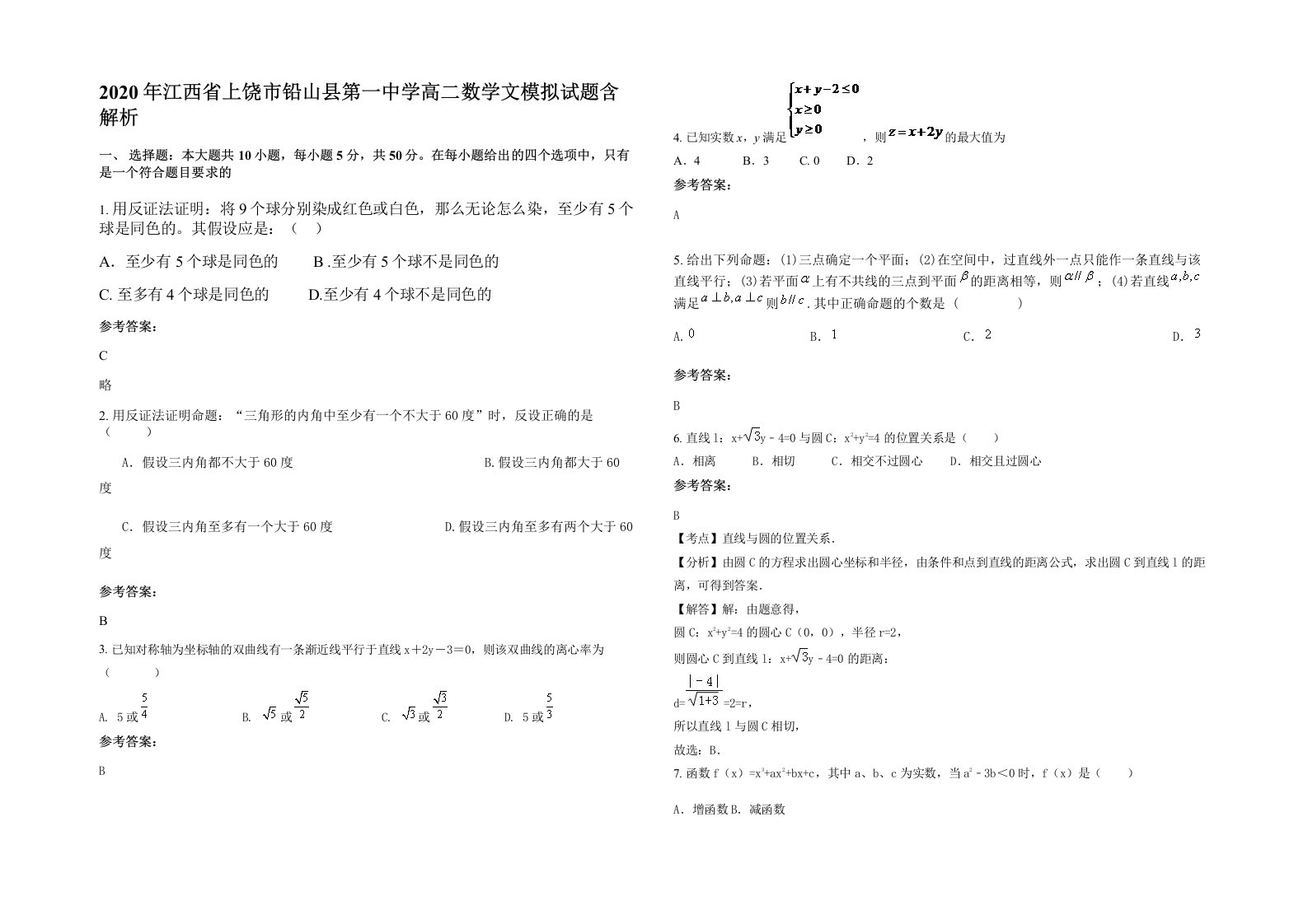 2020年江西省上饶市铅山县第一中学高二数学文模拟试题含解析