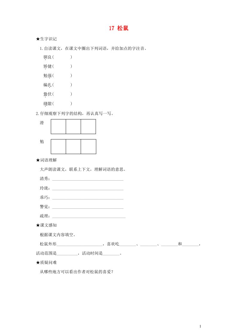 2022五年级语文上册第五单元17松鼠状元预习卡无答案新人教版