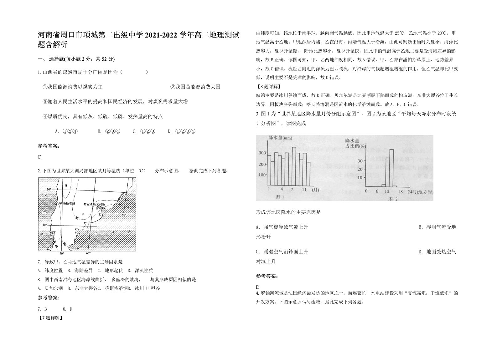 河南省周口市项城第二出级中学2021-2022学年高二地理测试题含解析