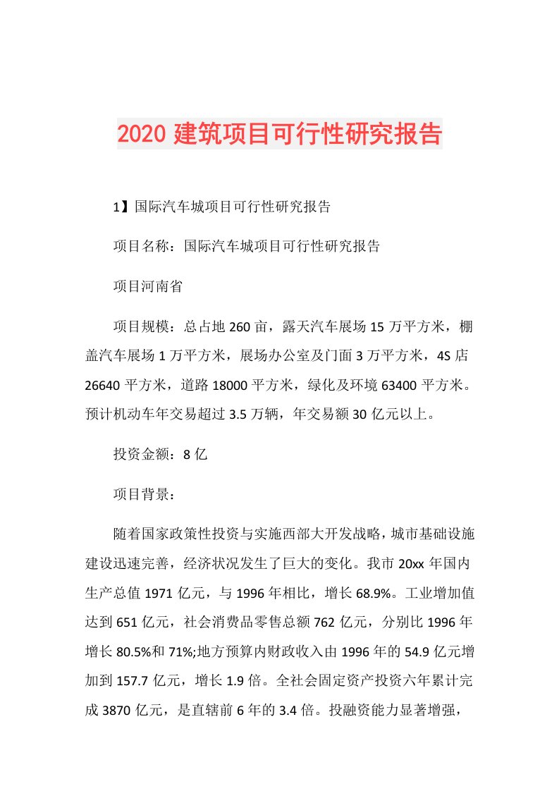 建筑项目可行性研究报告