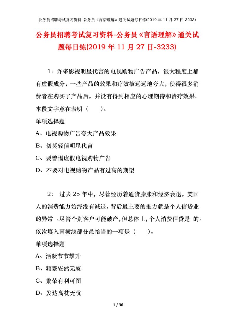 公务员招聘考试复习资料-公务员言语理解通关试题每日练2019年11月27日-3233