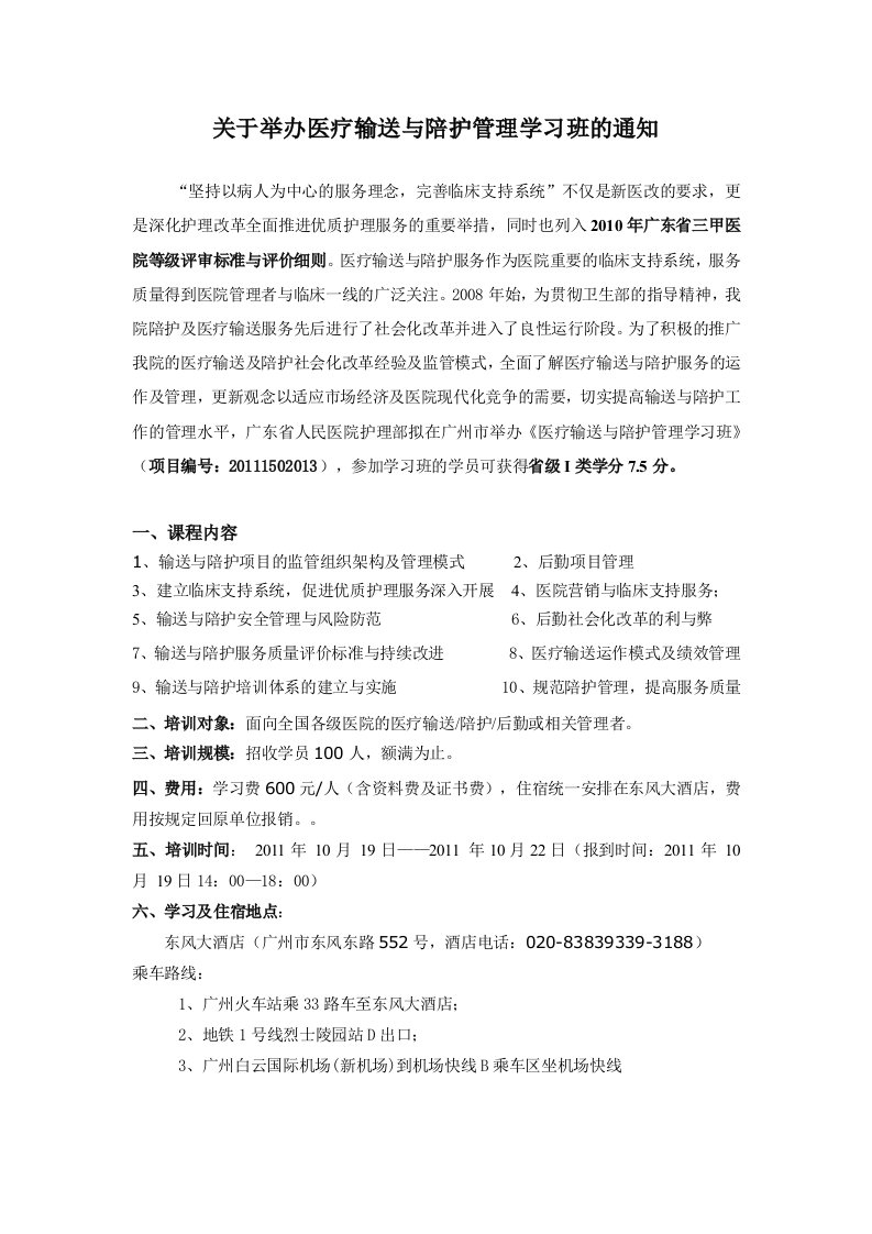 关于举办医疗输送与陪护管理学习班的通知