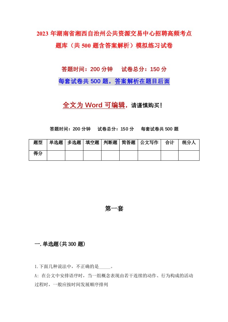 2023年湖南省湘西自治州公共资源交易中心招聘高频考点题库共500题含答案解析模拟练习试卷