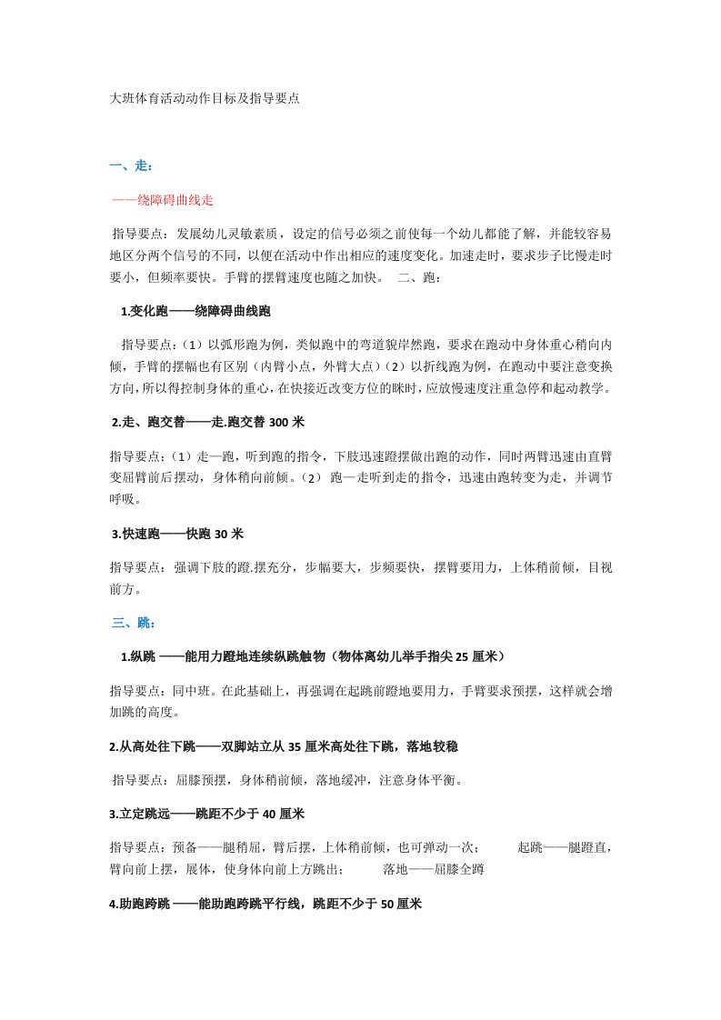 大班体育活动动作目标及指导要点