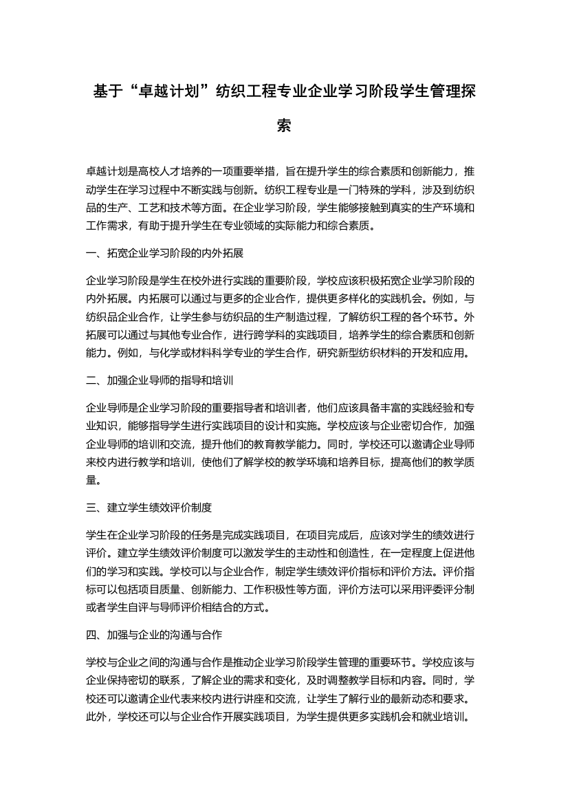 基于“卓越计划”纺织工程专业企业学习阶段学生管理探索