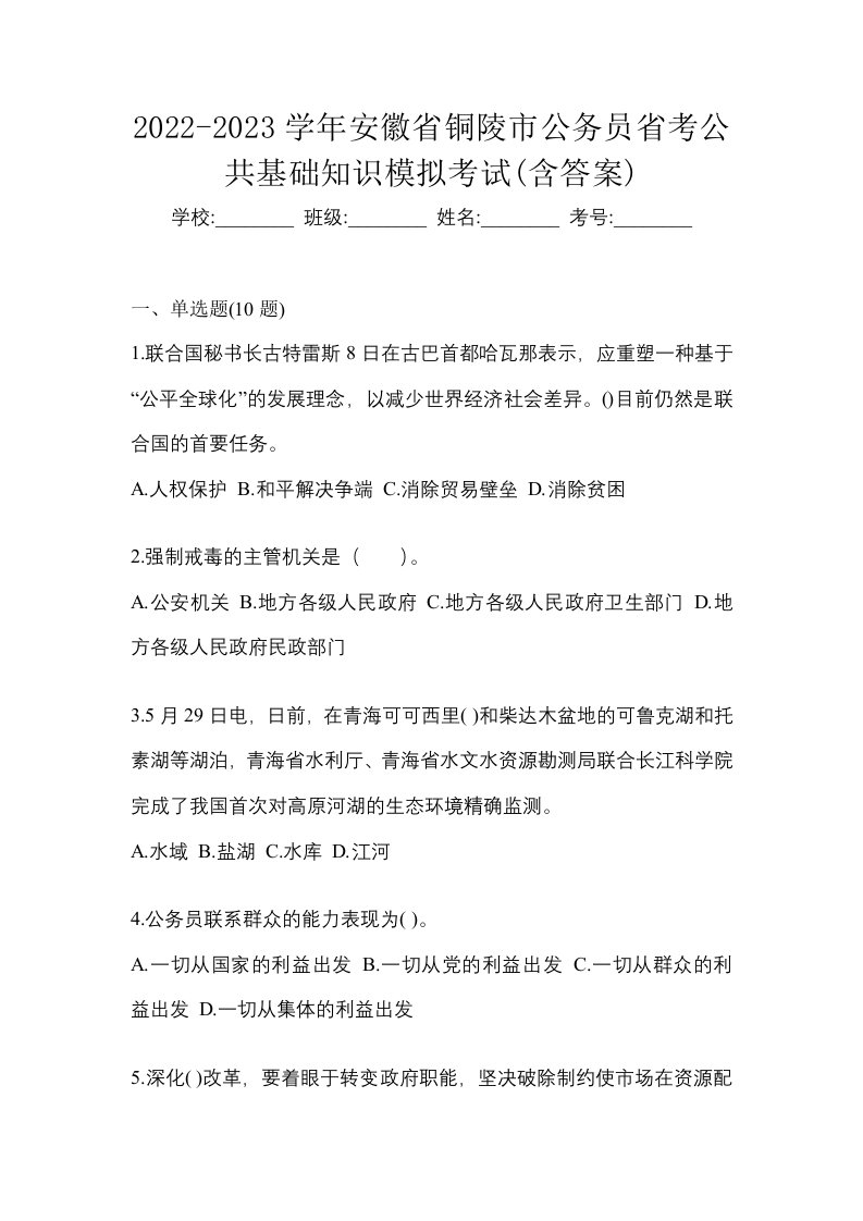 2022-2023学年安徽省铜陵市公务员省考公共基础知识模拟考试含答案