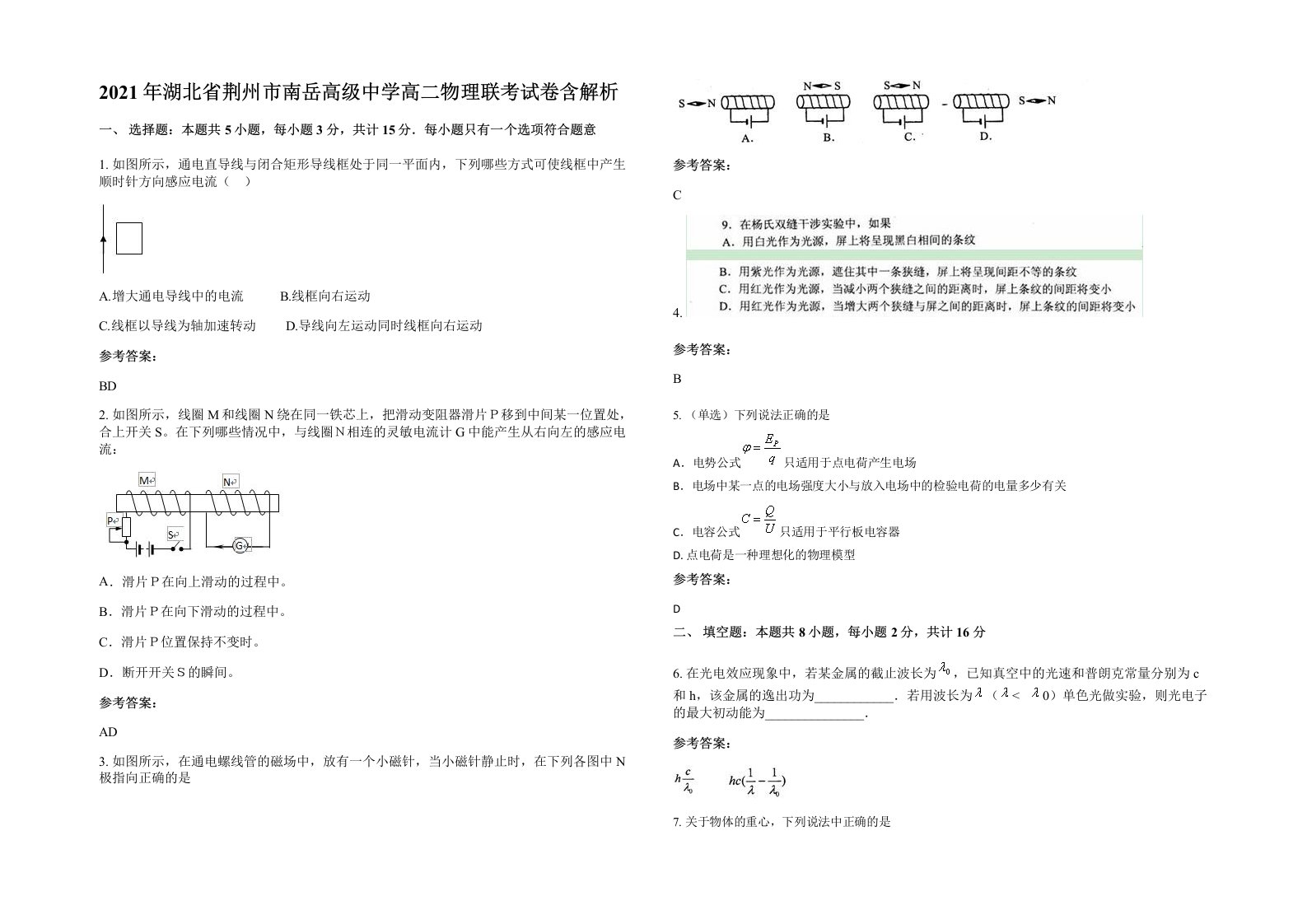 2021年湖北省荆州市南岳高级中学高二物理联考试卷含解析