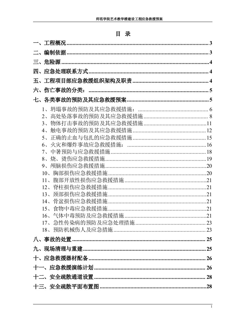 师范学院艺术教学楼建设工程应急救援预案