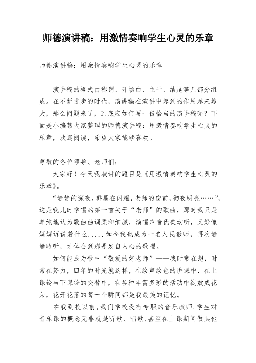 师德演讲稿：用激情奏响学生心灵的乐章