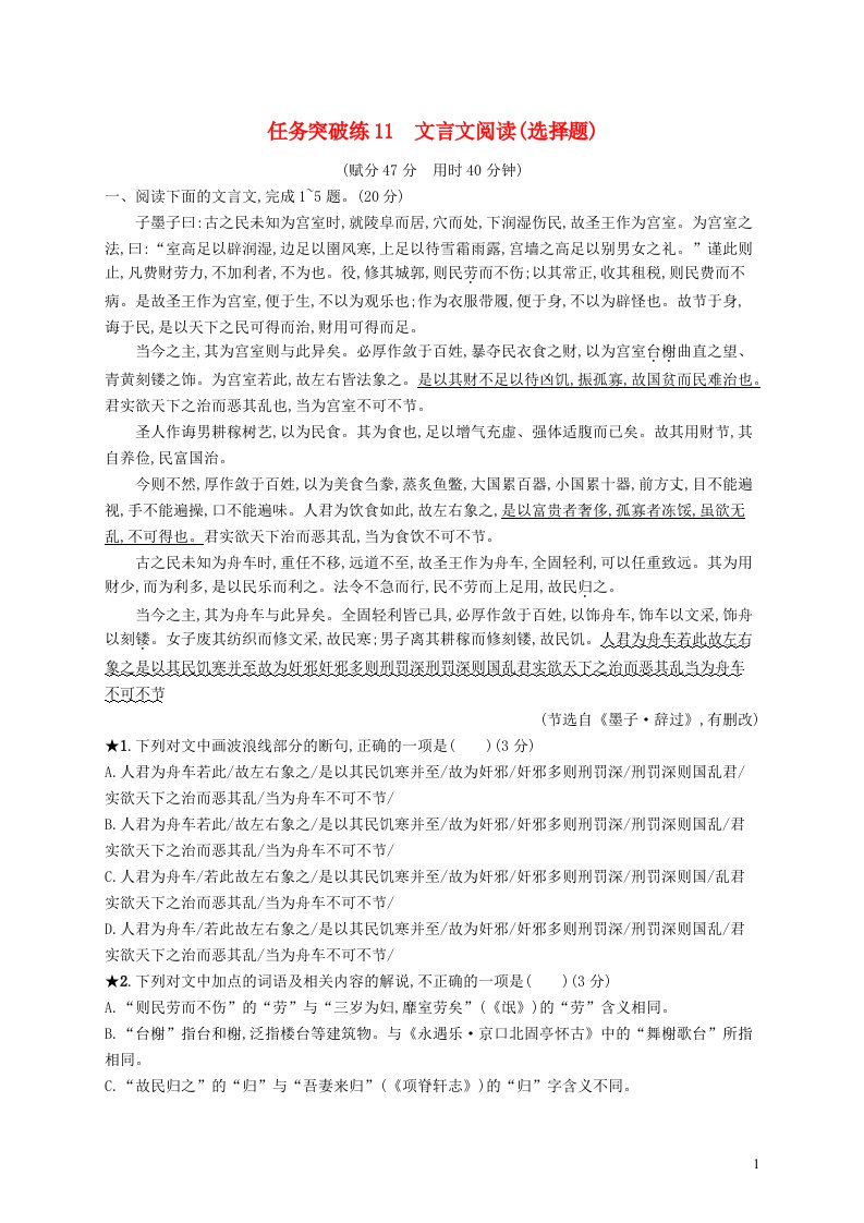 适用于新高考新教材2023届高考语文二轮总复习任务突破练11文言文阅读选择题含解析