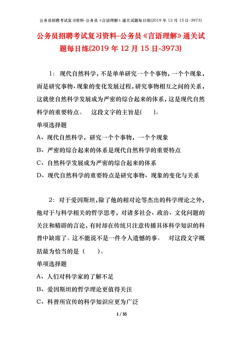 公务员招聘考试复习资料-公务员言语理解通关试题每日练2019年12月15日-3973