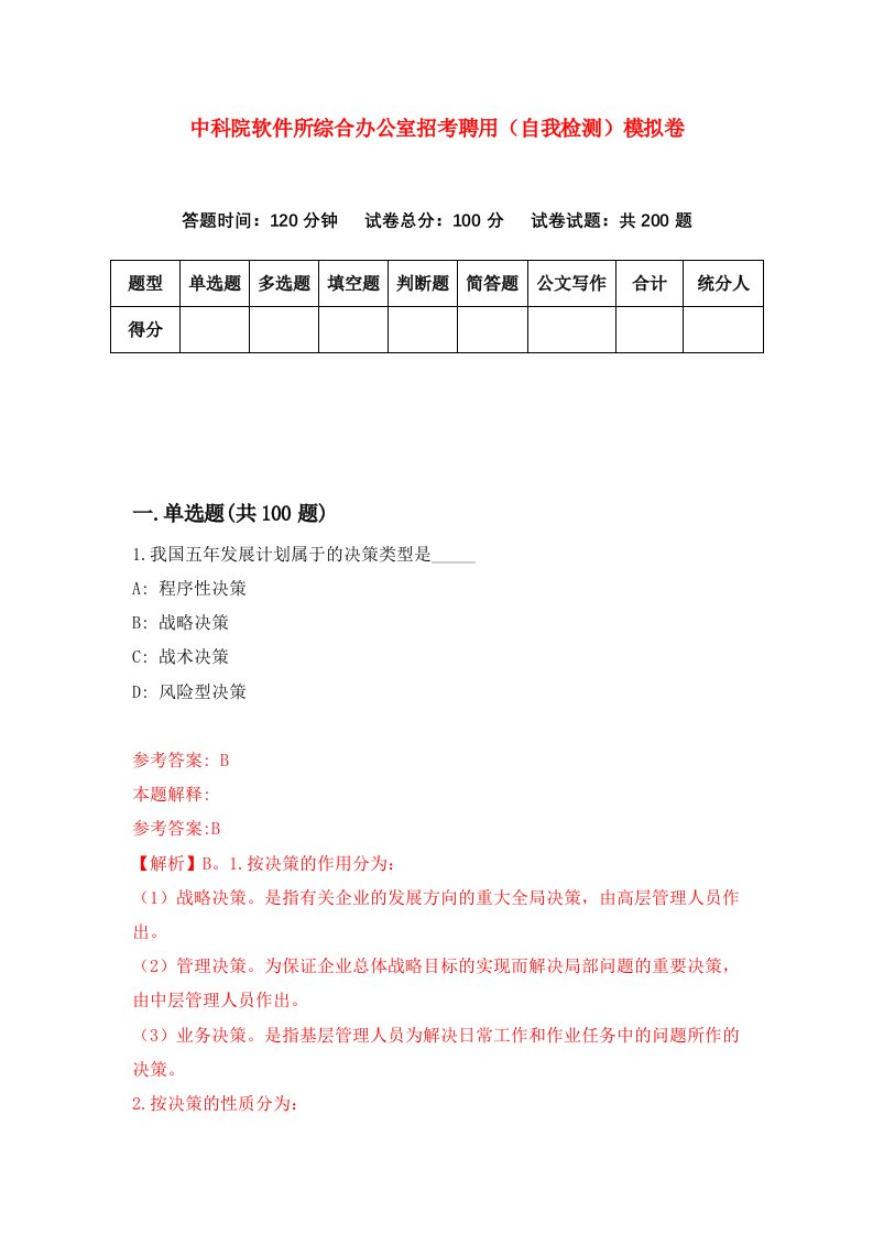 中科院软件所综合办公室招考聘用自我检测模拟卷第7卷