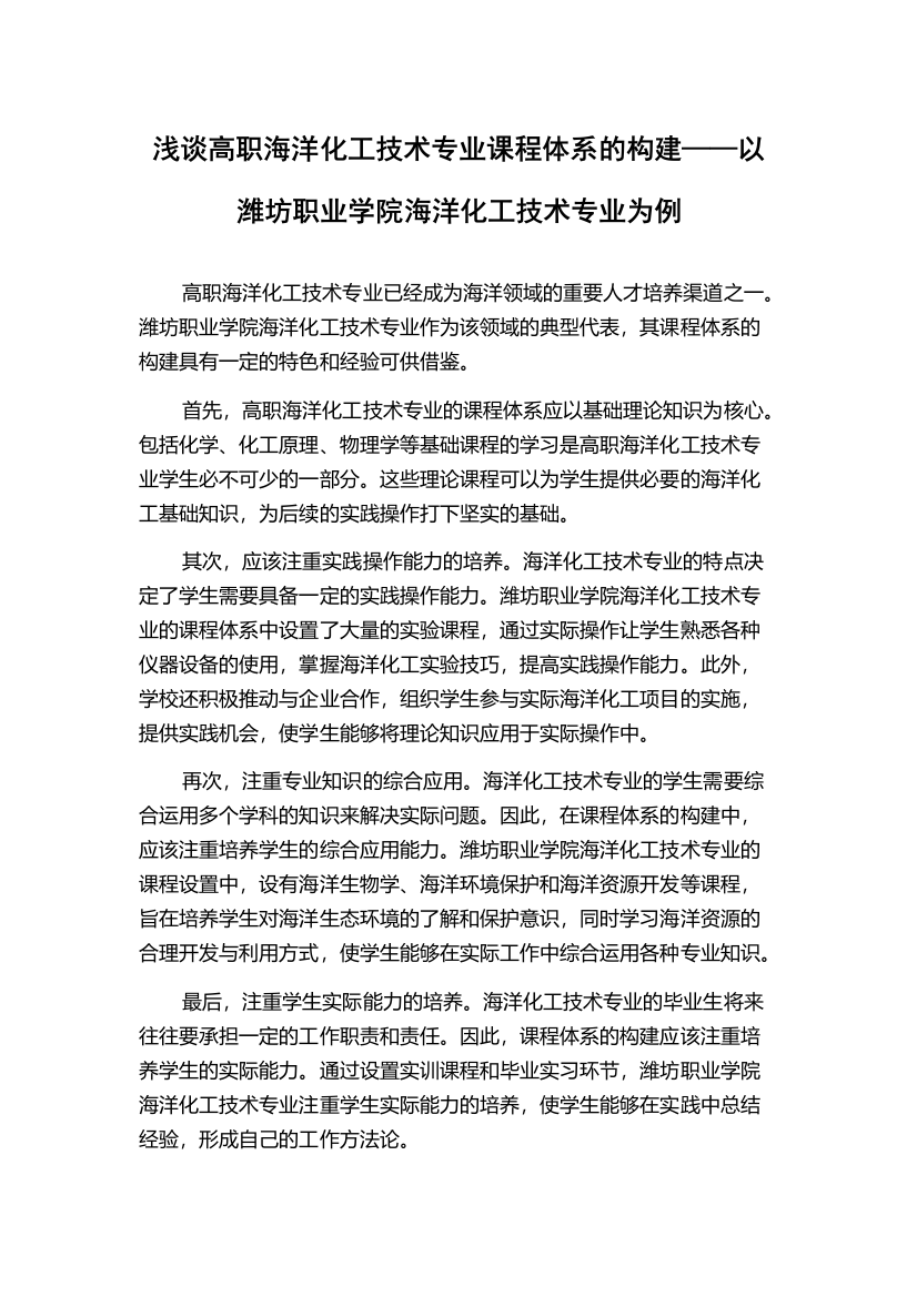 浅谈高职海洋化工技术专业课程体系的构建——以潍坊职业学院海洋化工技术专业为例