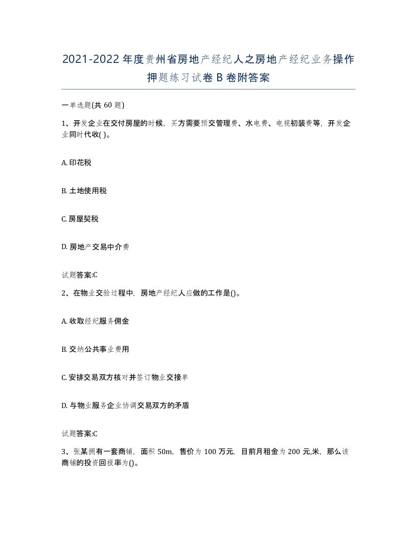 2021-2022年度贵州省房地产经纪人之房地产经纪业务操作押题练习试卷B卷附答案