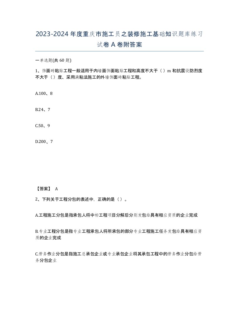 2023-2024年度重庆市施工员之装修施工基础知识题库练习试卷A卷附答案